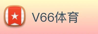 V66体育 logo